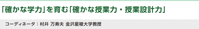 「確かな学力」を育む「確かな授業力・授業設計力」（村井万寿夫 金沢星陵大学教授）