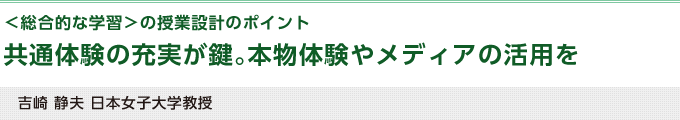 共通体験の充実が鍵。本物体験やメディアの活用を（吉崎静夫 日本女子大学教授）