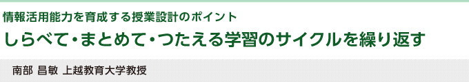 しらべて・まとめて・つたえる学習のサイクルを繰り返す（南部昌敏 上越教育大学教授）