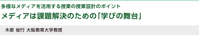 メディアは課題解決のための「学びの舞台」（木原俊行 大阪教育大学教授）