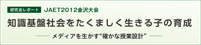 全国教育工学研究協議会全国大会 JAET2012金沢大会