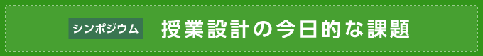 シンポジウム・授業設計の今日的な課題