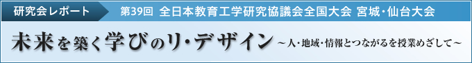 全国教育工学研究協議会全国大会 JAET2013 宮城・仙台大会