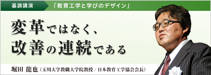 基調講演「教育工学と学びのデザイン」　変革ではなく、改善の連続である