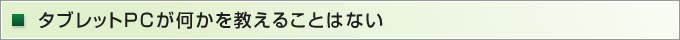 タブレットPCが何かを教えることはない