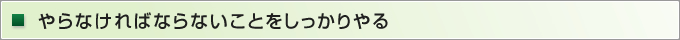 やらなければならないことをしっかりやる