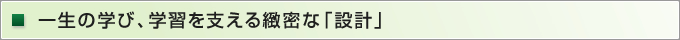 一生の学び、学習を支える緻密な「設計」