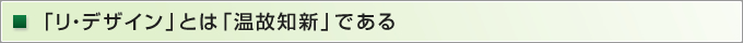 「リ・デザイン」とは「温故知新」である