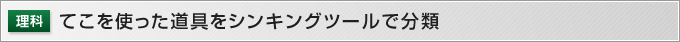 てこを使った道具をシンキングツールで分類