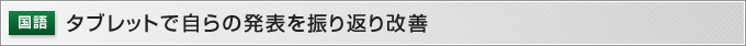 タブレットで自らの発表を振り返り改善