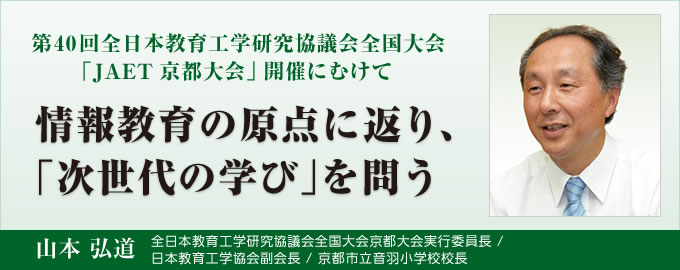 情報教育の原点に返り、「次世代の学び」を問う