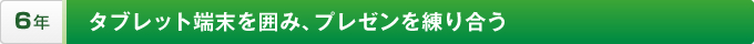 タブレット端末を囲み、プレゼンを練り合う