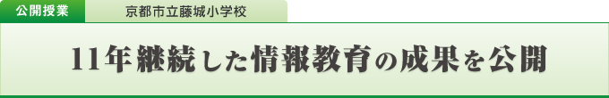 11年継続した情報教育の成果を公開