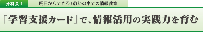 「学習支援カード」で、情報活用の実践力を育む