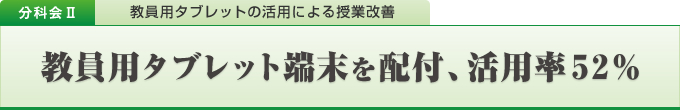 教員用タブレット端末を配付、活用率52％
