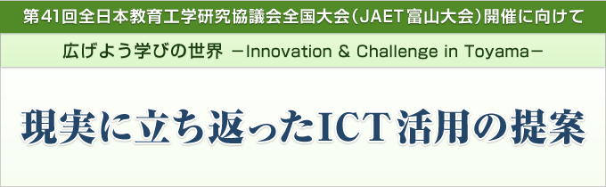 現実に立ち返ったICT活用の提案