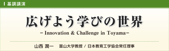 広げよう学びの世界 − Innovation & Challenge in Toyama −