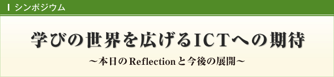 学びの世界を広げるICTへの期待