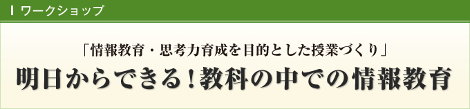 明日からできる！教科の中での情報教育