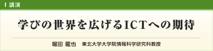 学びの世界を広げるICTへの期待