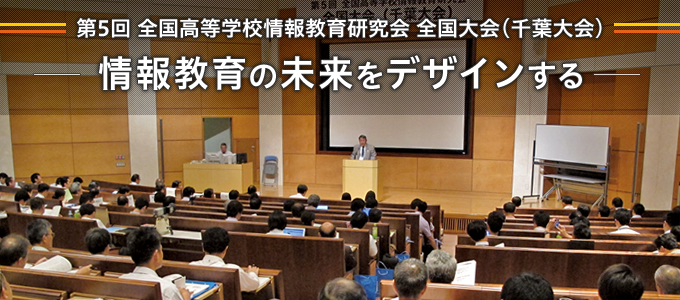 第5回 全国高等学校情報教育研究会 全国大会（千葉大会）