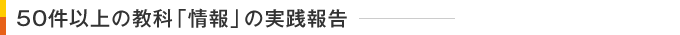 50件以上の教科「情報」の実践報告