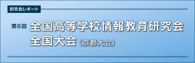 第6回全国高等学校情報教育研究会全国大会（京都大会）