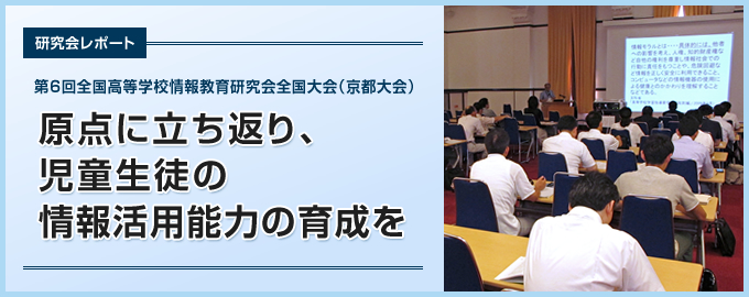 第6回全国高等学校情報教育研究会全国大会（京都大会）