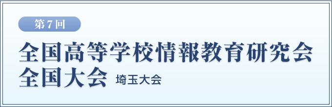 第7回全国高等学校情報教育研究会全国大会（埼玉大会）