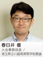 春日井優大会事務局長／埼玉県立川越南高等学校教諭