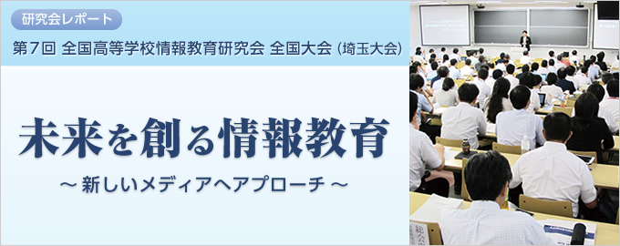 研究会レポート 本気で取り組む情報教育