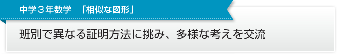 中学３年数学  「相似な図形」 班別で異なる証明方法に挑み、多様な考えを交流