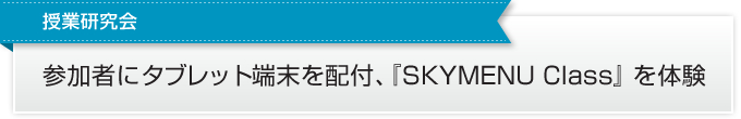 授業研究会 参加者にタブレット端末を配付、『SKYMENU Class』を体験