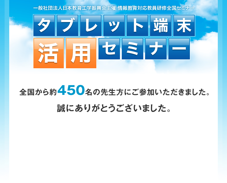 一般社団法人日本教育工学振興会主催 情報教育対応教員研修全国セミナー タブレット端末活用セミナー