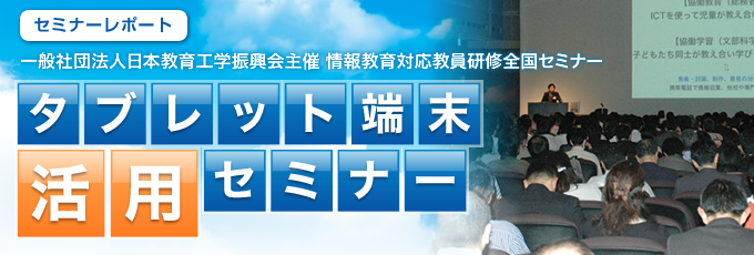 情報教育対応教員研修全国セミナー タブレット端末活用セミナー