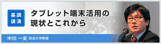 タブレット端末活用の現状とこれから