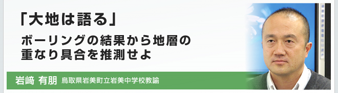 「大地は語る」ボーリングの結果から地層の重なり具合を推測せよ