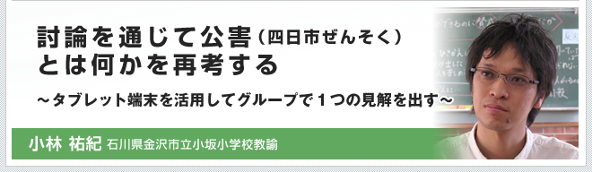 討論を通じて公害（四日市ぜんそく）とは何かを再考する～タブレット端末を活用してグループで1つの見解を出す～