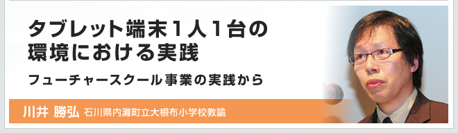 タブレット端末1人1台の環境における実践