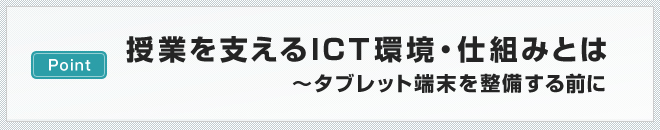 授業を支えるICT環境・仕組みとは　～タブレット端末を整備する前に