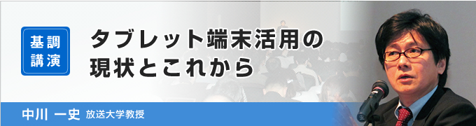 タブレット端末活用の現状とこれから