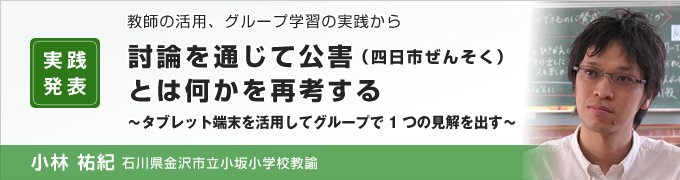 討論を通じて公害（四日市ぜんそく）とは何かを再考する～タブレット端末を活用してグループで1つの見解を出す～