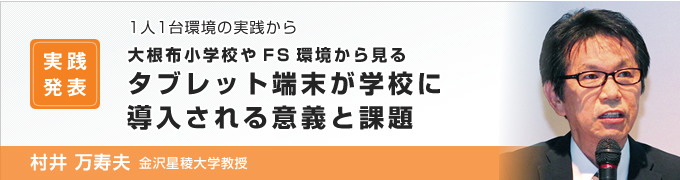 大根布小学校やFS環境から見るタブレット端末が学校に導入される意義と課題