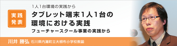 タブレット端末1人1台の環境における実践