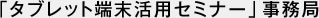「タブレット端末活用セミナー」事務局