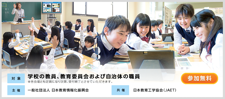 対象：学校の教員、教育委員会および自治体の職員※各会場とも定員になり次第、受付終了とさせていただきます。