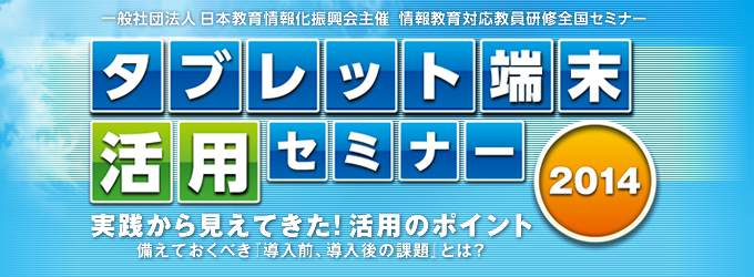 情報教育対応教員研修全国セミナー タブレット端末活用セミナー2014