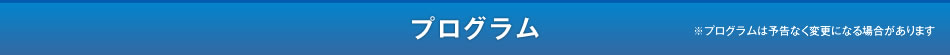 プログラム