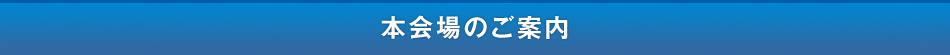 本会場のご案内
