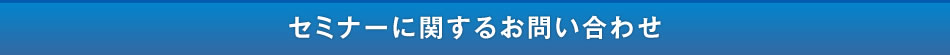 セミナーに関するお問い合わせ